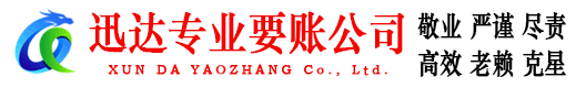 任城迅达讨账公司